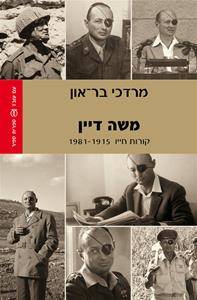 משה דיין-קורות חייו 1915-1981
