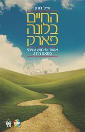 החיים בלונה פארק