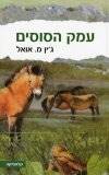 עמק הסוסים