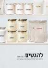 להגשים