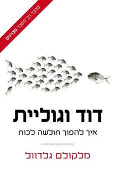 דוד וגוליית-איך להפוך חולשה לכוח