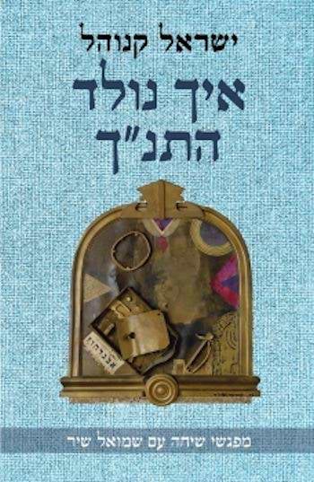 איך נולד התנ"ך