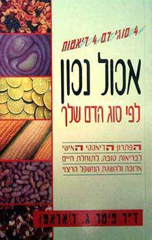 אכול נכון לפי סוג הדם