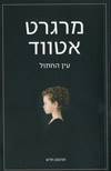 עין החתול-תרגום חדש