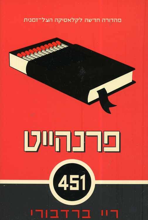 פרנהייט 451