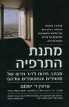 מתנת התרפיה (מהדורה מעודכנת)