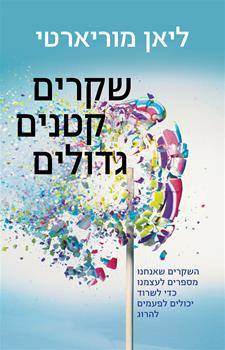 שקרים קטנים גדולים