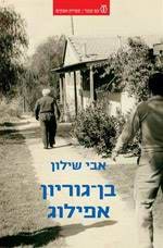 בן גוריון-אפילוג