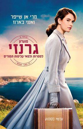 מועדון גרנזי לספרות ולפאי קליפות תפודים-עטיפת הסרט