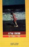 שואה שלנו