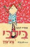 בילבי גרב ברך