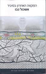 המקווה האחרון בסיביר