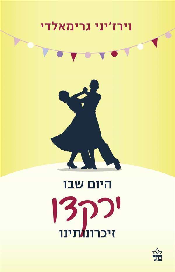 היום שבו ירקדו זיכרונותינו