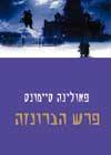 פרש הברונזה