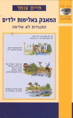 המאבק באלימות ילדים