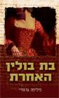 בת בולין האחרת
