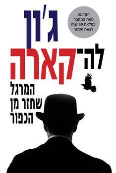 המרגל שחזר מן הכפור-מחודש