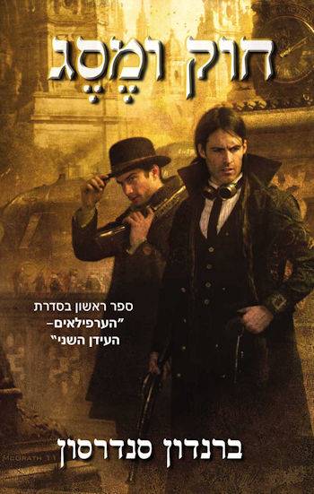 חוק ומסג-הערפילאים העידן השני ספר 1