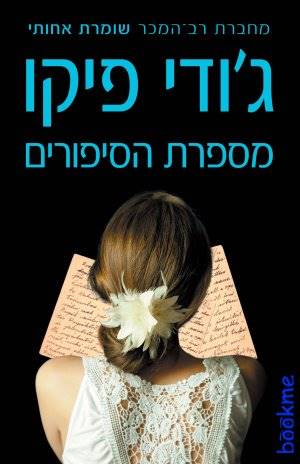 מספרת הסיפורים