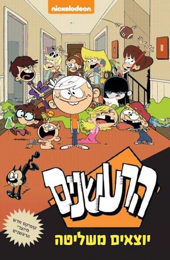 הרעשנים יוצאים משליטה