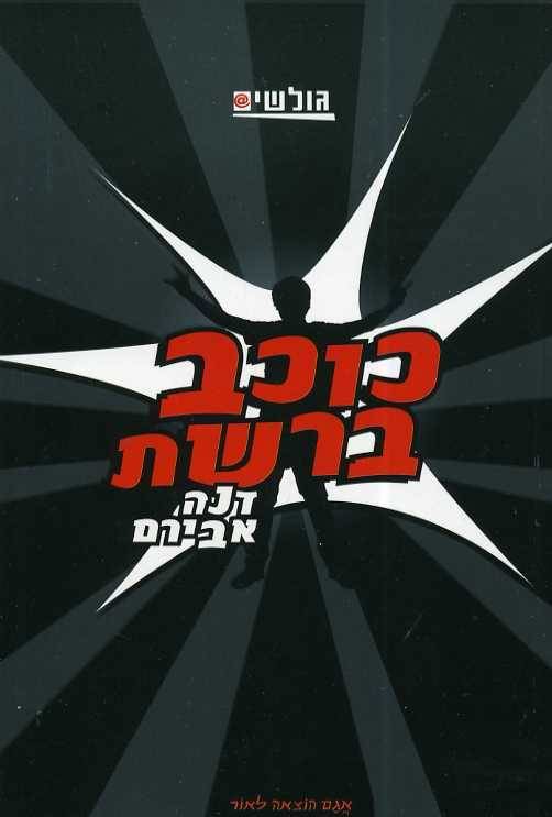 כוכב ברשת