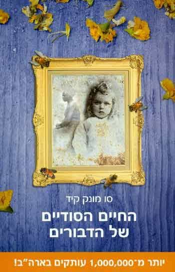 החיים הסודיים של הדבורים