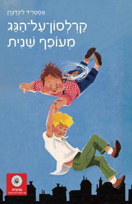 קרלסון-על-הגג מעופף שנית
