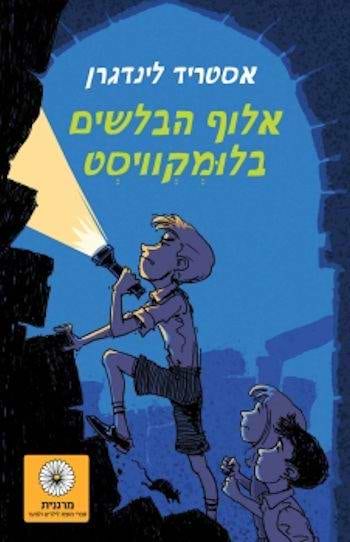 אלוף הבלשים בלומקוויסט