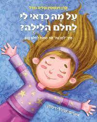 על מה כדאי לי לחלום הלילה