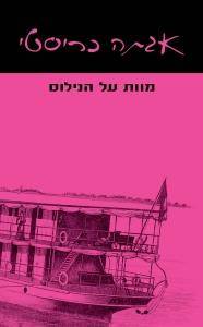 מוות על הנילוס
