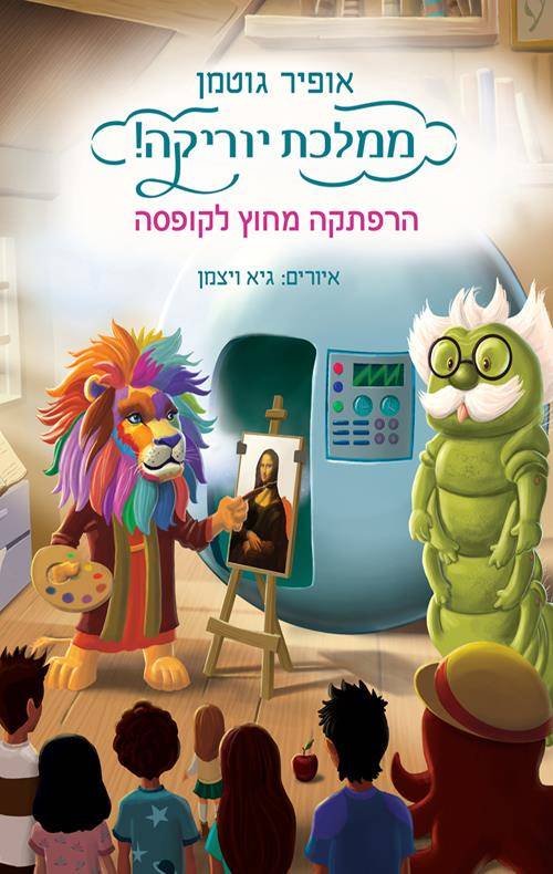 הרפתקה מחוץ לקופסה-ממלכת יוריקה