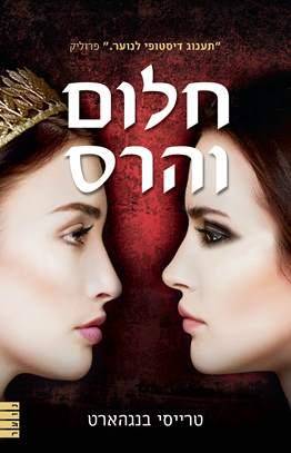 חלום והרס 2