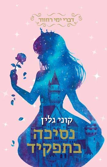 נסיכה בתפקיד-דברי ימי רוזווד 2