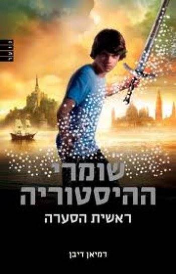 שומרי ההיסטוריה-ראשית הסערה