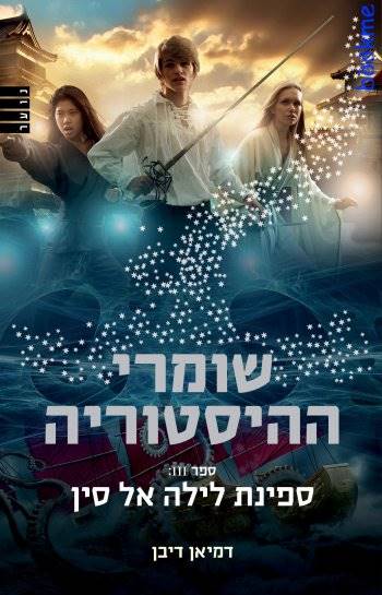 שומרי ההיסטוריה ספר III ספינת לילה אל סין