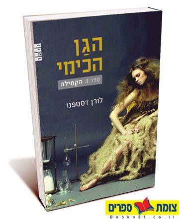 הגן הכימי 1 - הקמילה
