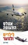 אטלס התעופה לילדים ולנוער