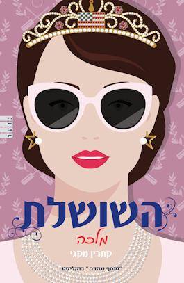 השושלת 2 מלכה