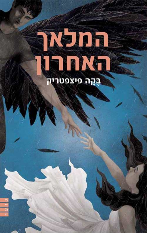 המלאך האחרון