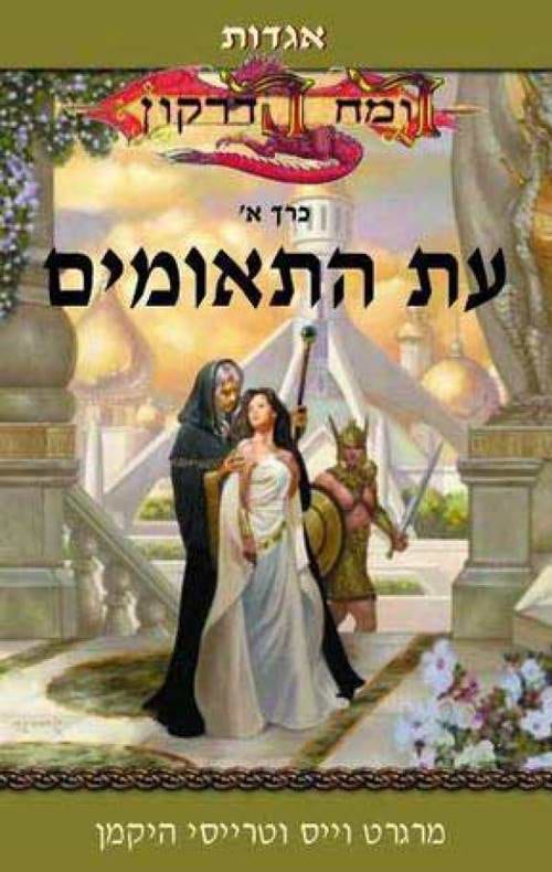 אגדות רומח הדרקון א'-עת התאומים
