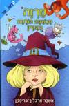 מרוה מכשפה חולמת בהקיץ