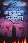 המכשף האפגני
