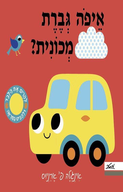 איפה גברת מכונית?