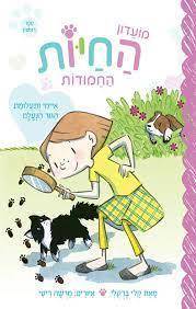 מועדון החיות החמודות 1 איימי ותעלומת הגור הנעלם