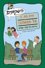 השקופים חוק מס. 2 אל תתאהב!