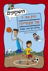 השקופים חוק מס.3-אל תצטיין!