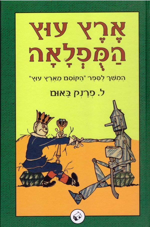 עיר האזמרגד של עוץ-רכה