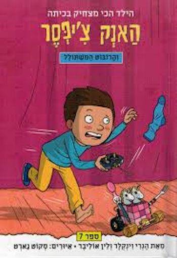 האנק צ'יפסר 7 והרובוט המשתולל