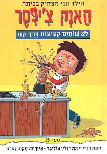 האנק צ'יפסר 5 לא שותים קציצות דרך הקש