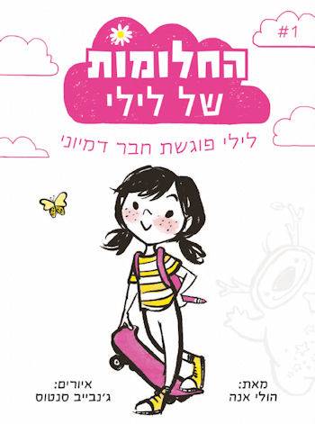 החלומות של לילי 1 לילי פוגשת חבר דמיוני